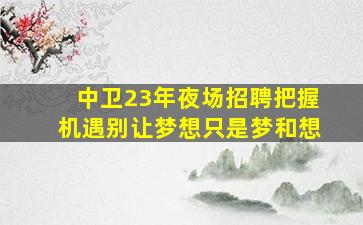 潮州酒吧招聘